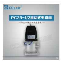 PC23-1/2,PC24-1/2,PC23-1/2T,PC24-1/2T，直動式電磁閥