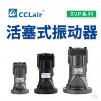 氣缸式活塞往復式振動器BVP-30C，BVP-40C，BVP-60C直線沖擊下料