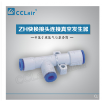 真空發(fā)生器快換接頭連接ZH05DS-06-06-06，ZH07DS-06-06-06，ZH10DS-06-06-08，ZH13DS-08-10-10，ZH15DS-10-12-12，ZH18DS-12-12-12，ZH20DS-12-16-16