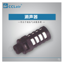 塑料消聲器-1/8，小-1/4，大-1/4，大-3/8，大-1/2，大-3/4，大-1寸，大體 電磁閥消聲器 氣動消聲器