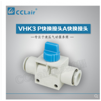 SMC型快換接頭VHK3-04F-04F，VHK3-06F-06F，VHK3-08F-08F，VHK3-10F-10F，VHK3-12F-12F，