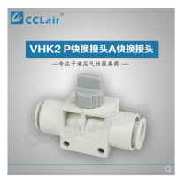 SMC型快換接頭VHK2-04F-04F，VHK2-06F-06F，VHK2-08F-08F，VHK2-10F-10F，VHK2-12F-12F，