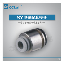 SMC型電磁閥接頭SY3-C4，SY3-C6，SY5-C4，SY5-C6，SY5-C8，SY7-C6，SY7-C8，SY7-10，SY9-C8，SY9-C10，SY9-C12