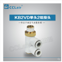 SMC型單頭2組接頭KB2VD04-M5，KB2VD04-01S，KB2VD04-02S，KB2VD04-03S，KB2VD06-01S，KB2VD06-02S，KB2VD06-03S，KB2VD08-01S，KB2VD08-02S，KB2VD08-03S，KB2VD10-01S，KB2VD10-02S，KB2VD10-03S，KB2VD10-04S，KB2VD12-02S，KB2VD12-03S，KB2VD12-04S，