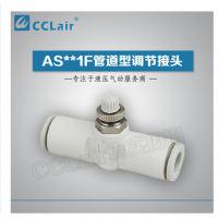 SMC型管道型調(diào)節(jié)接頭AS1001F-23，AS1001F-03，AS1001F-04，AS1001F-06，AS2001F-04，AS2001F-06，AS2051F-06，AS2051F-08，AS3001F-06，AS3001F-08，AS3001F-10，AS3001F-12，AS4001F-10，AS4001F-12，
