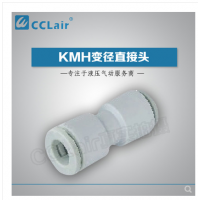SMC型等徑直接頭KMH03-00，KMH23-00，KMH04-00，KMH06-00，