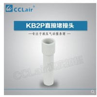 SMC型直接堵接頭KB2P-04，KB2P-06，KB2P-08，KB2P-10，KB2P-12，KB2P-16，