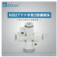 SMC型十字變2四通接頭KB2TY06-04，KB2TY08-06，KB2TY10-08，KB2TY12-10，