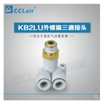SMC型外螺偏三通接頭KB2LU04-M5，KB2LU04-01，KB2LU04-02，KB2LU06-M5，KB2LU06-01S，KB2LU06-02S，KB2LU06-03S，KB2LU08-01S，KB2LU08-02S，KB2LU08-03S，KB2LU10-01S，KB2LU10-02S，KB2LU10-03S，KB2LU10-04S，KB2LU12-02S，KB2LU12-04S，