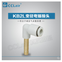 SMC型變徑彎插接頭KB2L04-06，KB2L06-08，KB2L06-10，KB2L08-10，KB2L08-12，KB2L10-12，KB2L12-16，