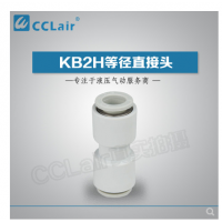 SMC型等徑直接頭KB2H04-00，KB2H06-00，KB2H08-00，KB2H10-00，KB2H12-00，KB2H16-00，