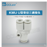 SMC型U型變徑三通接頭KMU23-04，KMU03-04，KMU04-06，