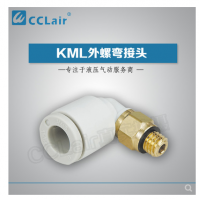SMC型外螺彎接頭KML03-M3，KML23-M3，KML03-M5，KML23-M5，KML03-M6，KML23-M6，KML03-01S，KML23-01S，KML04-M3，KML04-M5，KML04-M6，KML04-01S，KML06-M5，KML06-M6，KML06-01S，