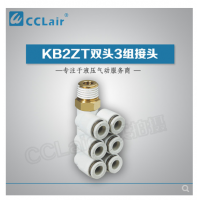 SMC型雙頭3組接頭KB2ZT04-01S，KB2ZT04-02S，KB2ZT04-03S，KB2ZT06-01S，KB2ZT06-02S，KB2ZT06-03S，KB2ZT08-01S，KB2ZT08-02S，KB2ZT08-03S，KB2ZT08-04S，KB2ZT10-01S，KB2ZT10-02S，KB2ZT10-03S，KB2ZT10-04S，KB2ZT12-02S，KB2ZT12-03S，KB2ZT12-04S，