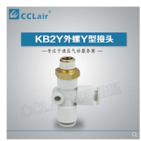 SMC型外螺Y型接頭KB2Y04-M5，KB2Y04-01S，KB2Y04-02S，KB2Y06-M5，KB2Y06-01S，KB2Y06-02S，KB2Y06-03S，KB2Y08-01S，KB2Y08-02S，KB2Y08-03S，KB2Y08-04S，KB2Y10-01S，KB2Y10-02S，KB2Y10-03S，KB2Y10-04S，KB2Y12-02S，KB2Y12-03S，KB2Y12-04S，KB2Y12-06S，KB2Y16-03S，KB2Y16-04S，KB2Y16-06S，
