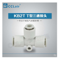 SMC型T型三通接頭KB2T04-00，KB2T06-00，KB2T08-00，KB2T10-00，KB2T12-00，KB2T16-00，