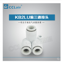 SMC型偏三通接頭KB2LU04-00，KB2LU06-00，KB2LU08-00，KB2LU10-00，KB2LU12-00，