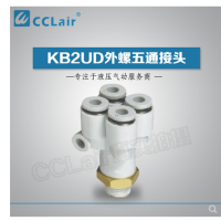 SMC型外螺五通接頭KB2UD04-01S，KB2UD04-02S，KB2UD04-03S，KB2UD06-01S，KB2UD06-02S，KB2UD06-03S，