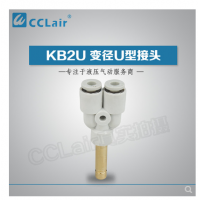 SMC型U型插接頭KB2U04-99，KB2U06-99，KB2U08-99，KB2U10-99，KB2U12-99，KB2U16-99，