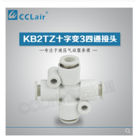 SMC型十字變3四通接頭KB2TZ04-06，KB2TZ06-08，KB2TZ08-10，KB2TZ10-12，