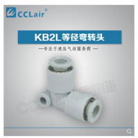 SMC型等徑彎接頭KB2L04-00，KB2L06-00，KB2L08-00，KB2L10-00，KB2L12-00，KB2L16-00，