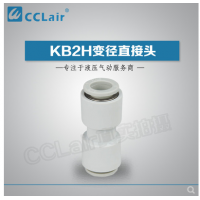 SMC型變徑直接頭KB2H04-06，KB2H04-08，KB2H06-08，KB2H06-10，KB2H08-10，KB2H08-12，KB2H10-12，KB2H10-16，KB2H12-16，