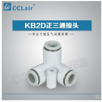 SMC型正三通接頭KB2D04-00，KB2D06-00，KB2D08-00，KB2D10-00，KB2D12-00，