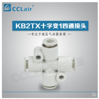 SMC型十字變1四通接頭KB2TX06-04，KB2TX08-06，KB2TX10-08，KB2TX12-10，