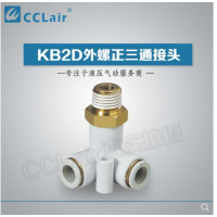 SMC型外螺正三通接KB2D04-M5，KB2D04-01S，KB2D04-02S，KB2D06-M5，KB2D06-01S，KB2D06-02S，KB2D06-03S，KB2D08-01S，KB2D08-02S，KB2D08-03S，KB2D10-01S，KB2D10-02S，KB2D10-03S，KB2D10-04S，KB2D12-02S，KB2D12-03S，KB2D12-04S，