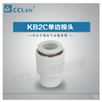 SMC型單邊接頭KB2C04-00，KB2C06-00，KB2C08-00，KB2C10-00，KB2C12-00，