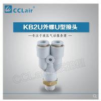SMC型外螺U型接頭KB2U04-M5，KB2U04-M6，KB2U04-01S，KB2U04-02S，KB2U06-M5，KB2U06-M6，KB2U06-01S，KB2U06-02S，KB2U06-03S，KB2U08-01S，KB2U08-02S，KB2U08-03S，KB2U08-04S，KB2U10-01S，KB2U10-02S，KB2U10-03S，KB2U10-04S，KB2U12-02S，KB2U12-03S，KB2U12-04S，