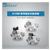 淹沒式脈沖閥YMF-50，YMF-62，YMF-76，YMF-102，