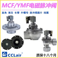 MCF-Y-25，MCF-Y-40S，YMF-50，YMF-62，MCF-Y-62S，YMF-76，MCF-Y-76S，MCF-Y-89S，MCF-Y-50S淹沒式脈沖閥，